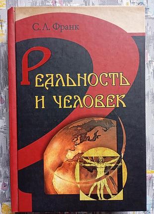 С. 47 "реальность и человек"