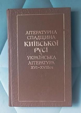 Литературное наследие киевского движения и укр лет xvi-xvii ст