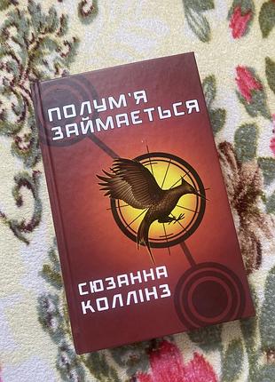 Голодні ігри полумʼя займається сьюзана колінз книга