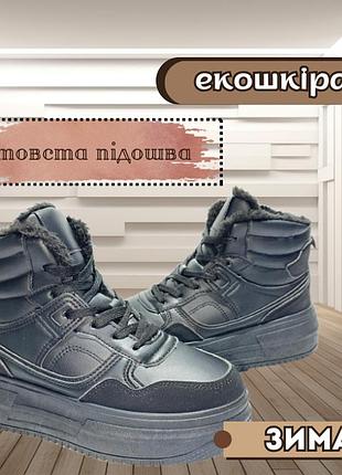 Жіночі кросівки штучна шкіра з хутром зимові черевики на товстій підошві чорні 39