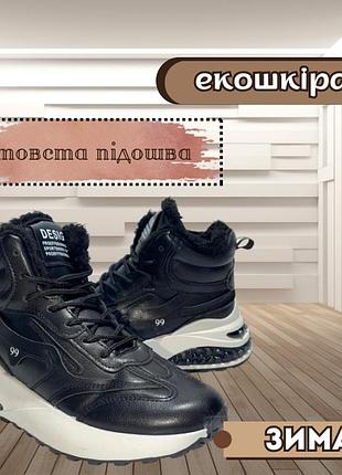 Зимові жіночі черевики на товстій підошві теплі кросівки екошкіра з хутром чорні 38