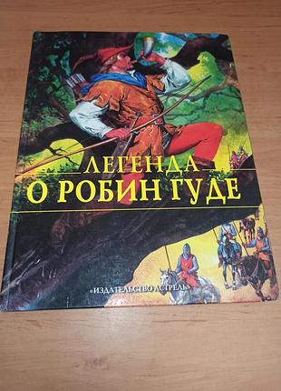 Легенда про робін гуда каттанео дитяча книга нюанс