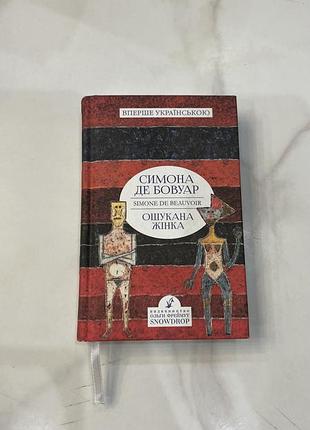 Книга ошукана жінка симона де бовуар