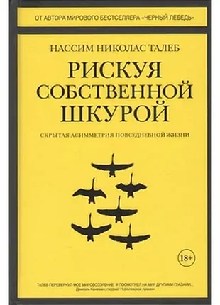 Рискуя собственной шкурой. скрытая асимметрия повседневной жизни — нассим николас талеб