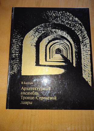 Книга - альбом архітектурний ансамбль трійці-сергієвої лаври в. балдин 1976