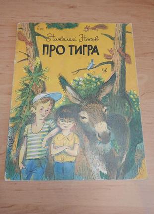 Николай носов о тигре холмиках детская книга 1982 нюанс штамп