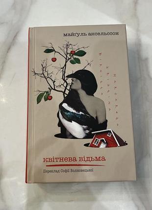 Книга квітнева відьма майгуль аксельссон