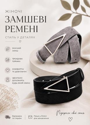 Жіночі замшеві ремені — стиль у деталях