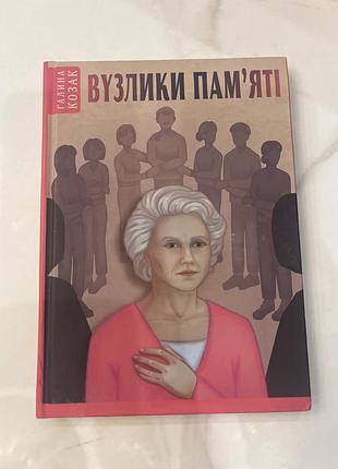 Книга галина козак вузлики памʼяті