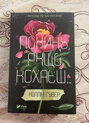Книга «покинь якщо кохаєш» коллін гувер🩷