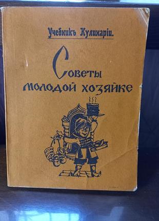 Книга советов молодой хозяйки