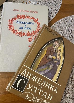 Анжеліка дві книги