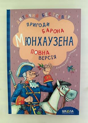 Пригоди барона мюнхаузена. повна версія