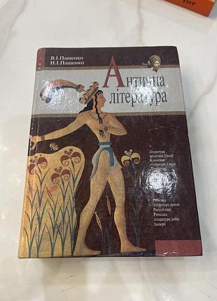 Книга антична література пащенко 2001