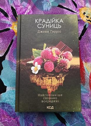 Джоан гаррис красодеяшка земляниц