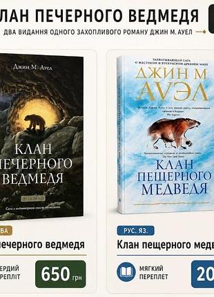 Клан пещерного медведя .джин ауэл.