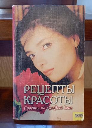 Книга рецепти краси
советы на каждый день