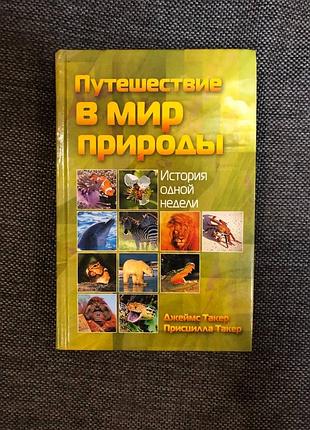 Книга «путешествие в мир природы »