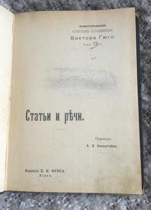 Антикварная старинная книга статьи и речи.собрание сочинений виктора гюго.том ххiii4 фото