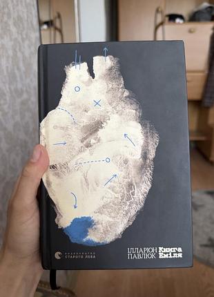 Книга еміля - ілларіон павлюк
