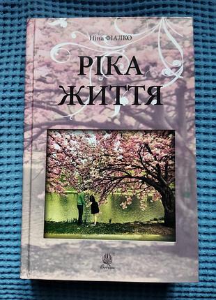Нина фиалко "рика жизни"