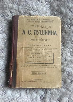 Старинная антикварная книга пушкин сочинения том 1