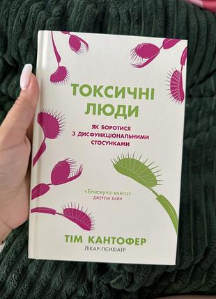 Книга токсичні люди 📖