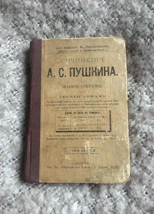 Старовинна антикварна книга пушкін