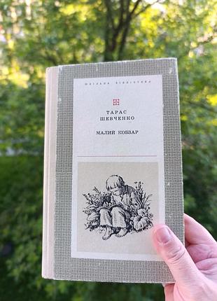 Малий тарас. шевченко