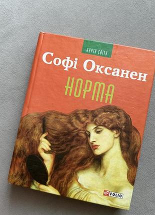 Софі оксанен - норма