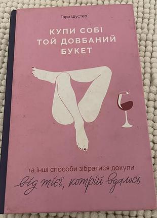 Книга бестселер українською «купи собі той довбаний букет»