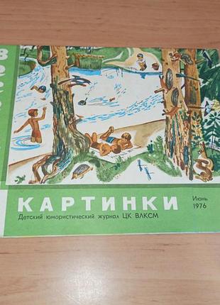 Веселые картинки No6. червь 1976 г. детский юмористический журнал
