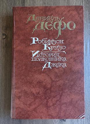 Даніель дефо. робінзон крузо. історія корпусу джека