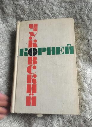 Корней чуковский