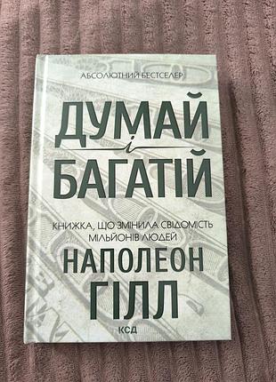 Світовий бестселер ''думай  і багатій''. стан книги 9.9/10 найновіше видання 2026 року.