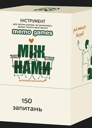 Гра для пари 'між нами'
