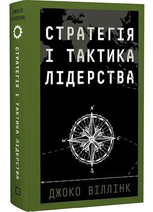 Стратегія і тактика лідерства.джоко віллінк