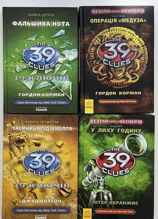 Серія книг «39 ключів» 1-4 частини