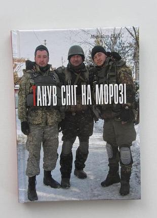 Книга «танув сніг на порозі»
