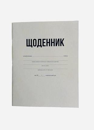 Дневник с белой обложкой школьный 40 листов – блокнот для записей, газетная бумага,универсальный