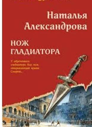 Ніж гладіатора. наталья александрова