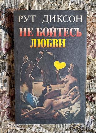 Диксон. не бойтесь любви