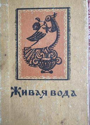Книга 📚 «живая вода»