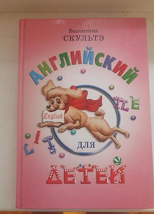 Английский для детей, валентина скульте, рос. 2012 р