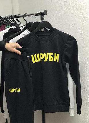 Спортивный костюм unisex с индивидуальными надписями. комплект: свитшот + джогеры.