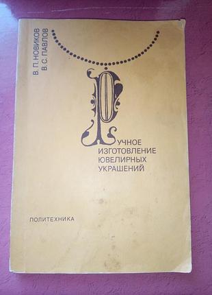 Книга - в.п. новиков, в. с., павлов, «ручное изготовление ювелирных украшений», 1991, 208 с.