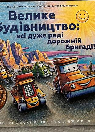 Книга из серии «мое строительство», «большое строительство: все очень рады дорожной бригаде»