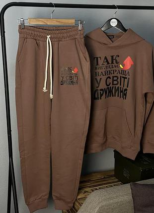 Костюм женский «так выглядит лучшая в мире жена»