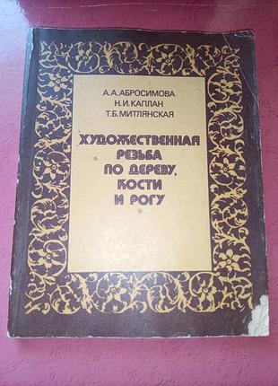 Книга — а. а. аросимова, н. і. каплан, т. б. митлянська, 
«художня різь для дерева, кістки та рога», навчальний посібник, 1984, 159 с.