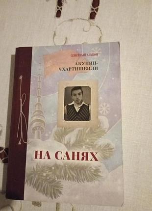 Борис акунин. из цикла семейный альбом